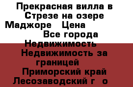 Прекрасная вилла в Стрезе на озере Маджоре › Цена ­ 57 591 000 - Все города Недвижимость » Недвижимость за границей   . Приморский край,Лесозаводский г. о. 